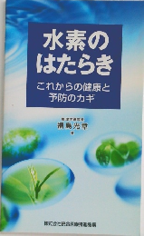 水素のはたらき