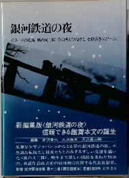 銀河鉄道の夜 ホラーノの広場 風の又三郎 ひのきとひなげしセロ弾きのゴーシュ