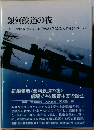 銀河鉄道の夜 ホラーノの広場 風の又三郎 ひのきとひなげしセロ弾きのゴーシュ