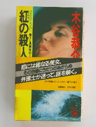 紅の殺人海溝