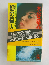 紅の殺人海溝