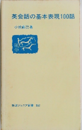 英会話の基本表現100話
