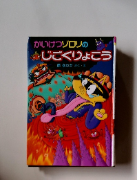 かいけつゾロリのじごくりょこう