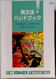 英文法  ハンドブック