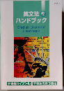英文法  ハンドブック