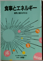 食事とエネルギー