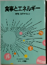 食事とエネルギー