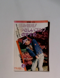 悩み無用! やさしいゴルフのすすめ　1994年2月号　