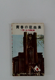 青春の歌曲集　想い出の寮歌集