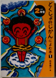 どくしょのじかんによむ本　1　2年生