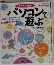 パソコンで遊ぶ　