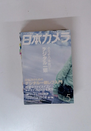 日本カメラ　2005年5月号