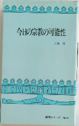 今日の宗教の可能性　教学シリーズ No.5