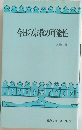 今日の宗教の可能性　教学シリーズ No.5