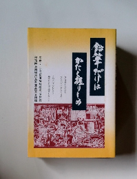 鉛華だけはわたく握りしめ