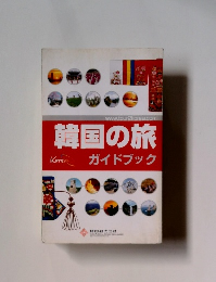 韓国の旅　ガイドブック