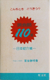 こんなときどう言う? 　英会話110番
