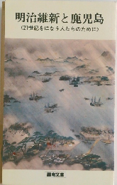明治維新と鹿児島 21世紀をになう人たちのために