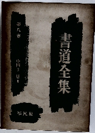 書道全集8　