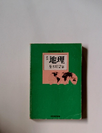地理基本用語集