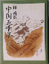 中国五十年　上