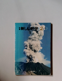 新しい科学(2　下）
