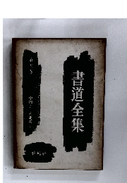 書道全集　〈第5巻〉