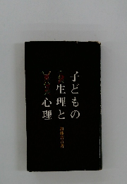 子どもの生理と心理
