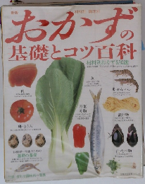 おかずの基礎とコツ百科