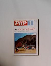 PHP　1　大切にしたい、自分の生き方
