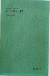 新・手相術入門