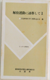 解放運動に連帯してII