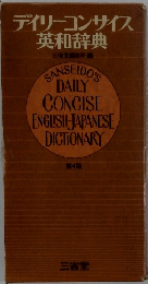 デイリーコンサイス英和辞典