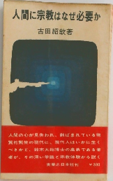 人間に宗教はなぜ必要か