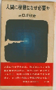 人間に宗教はなぜ必要か