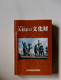 大村市の文化財