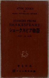 シェークスピア物語
