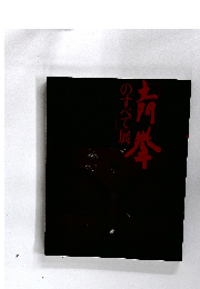 青拳のすべて展