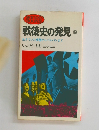 戦後史の発見　上