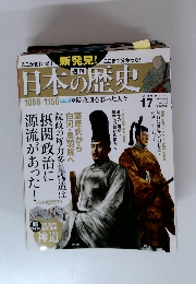 新発見！日本の歴史　17　2013年10月27日号