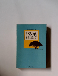 公民　基本用語集