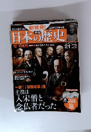 週刊日本の歴史　21