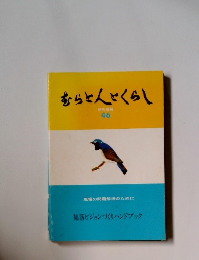 むらとんくらし　46
