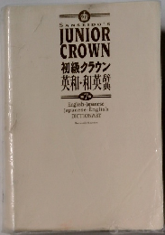 初級クラウン 英和・和英7