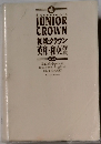 初級クラウン 英和・和英7