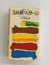 家庭でできる3分間マッサージ