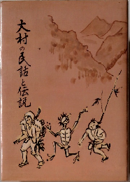 大材の民話と伝説