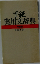 手紙 実用文辞典 特装版