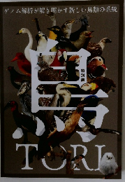 特別展「鳥 ?ゲノム解析が解き明かす新しい鳥類の系統?」図録
