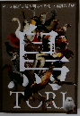 特別展「鳥 ?ゲノム解析が解き明かす新しい鳥類の系統?」図録